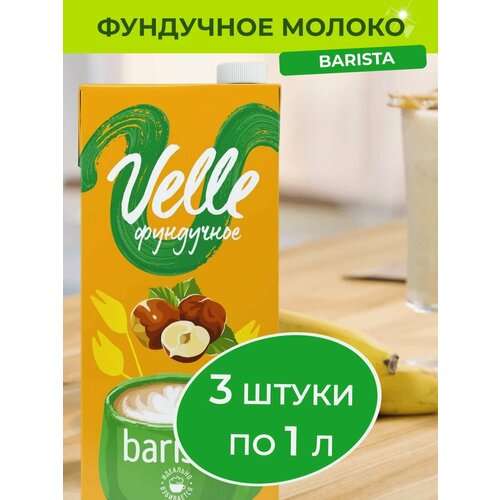 Фундуковое молоко Velle Barista растительное соевое молоко для кофе 3 шт. x 1 л.