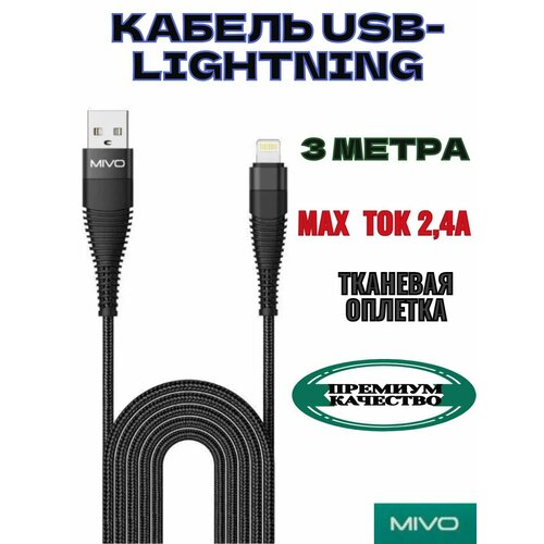 Кабель быстрой зарядки USB-LIGHTNING 3 метра. сетевой адаптер блок питания mivo mp 323t для зарядки телефона смартфона qc3 0 быстрая зарядка