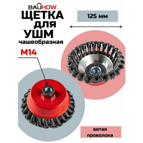 Щетка для УШМ чашеобразная BAUHOW 125мм М14 витая проволока щетка дисковая витая для ушм 125мм м14 скраб 35432