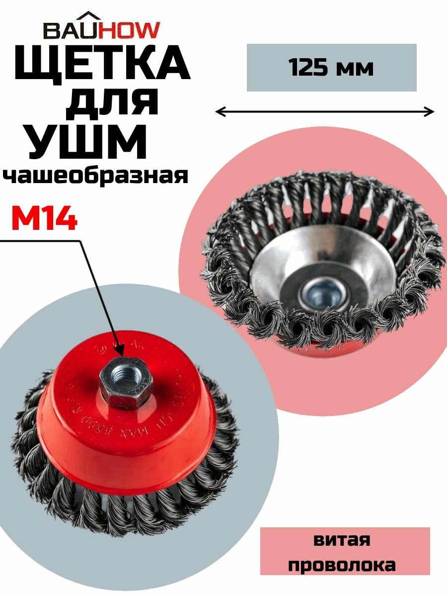 Щетка для УШМ чашеобразная BAUHOW 125мм М14 витая проволока