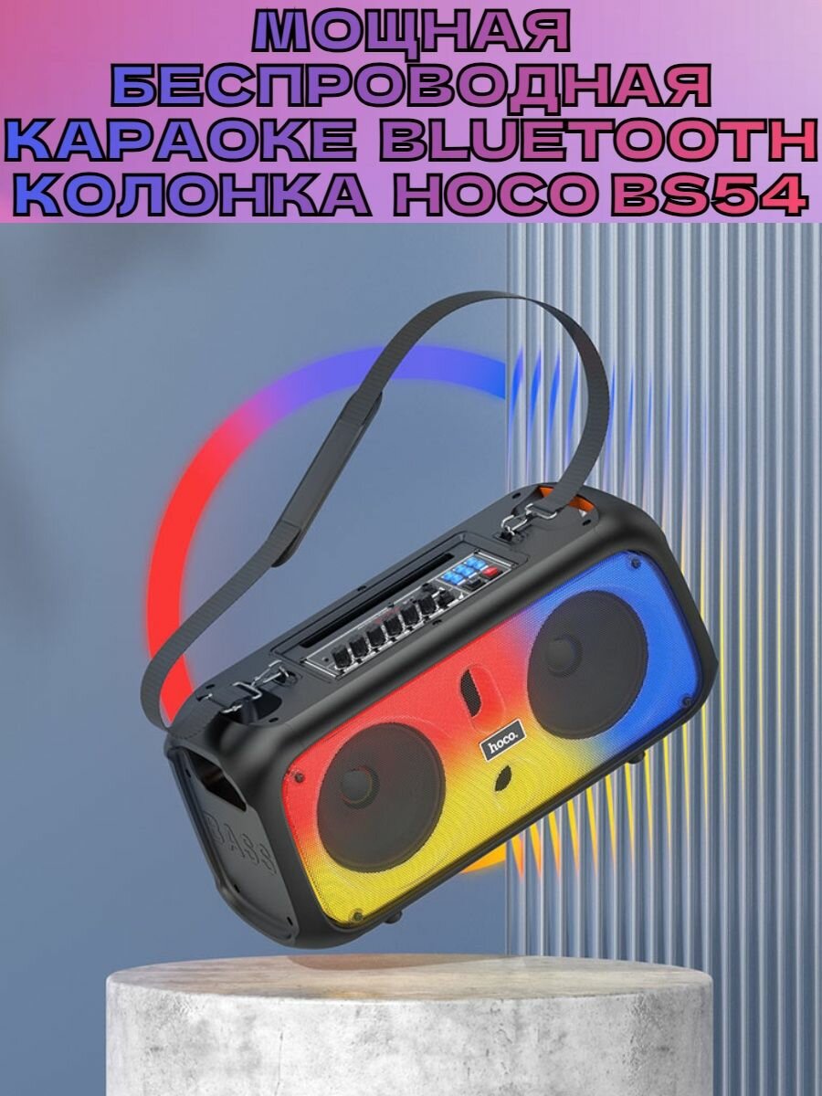 Мощная беспроводная караоке Bluetooth колонка HOCO BS54