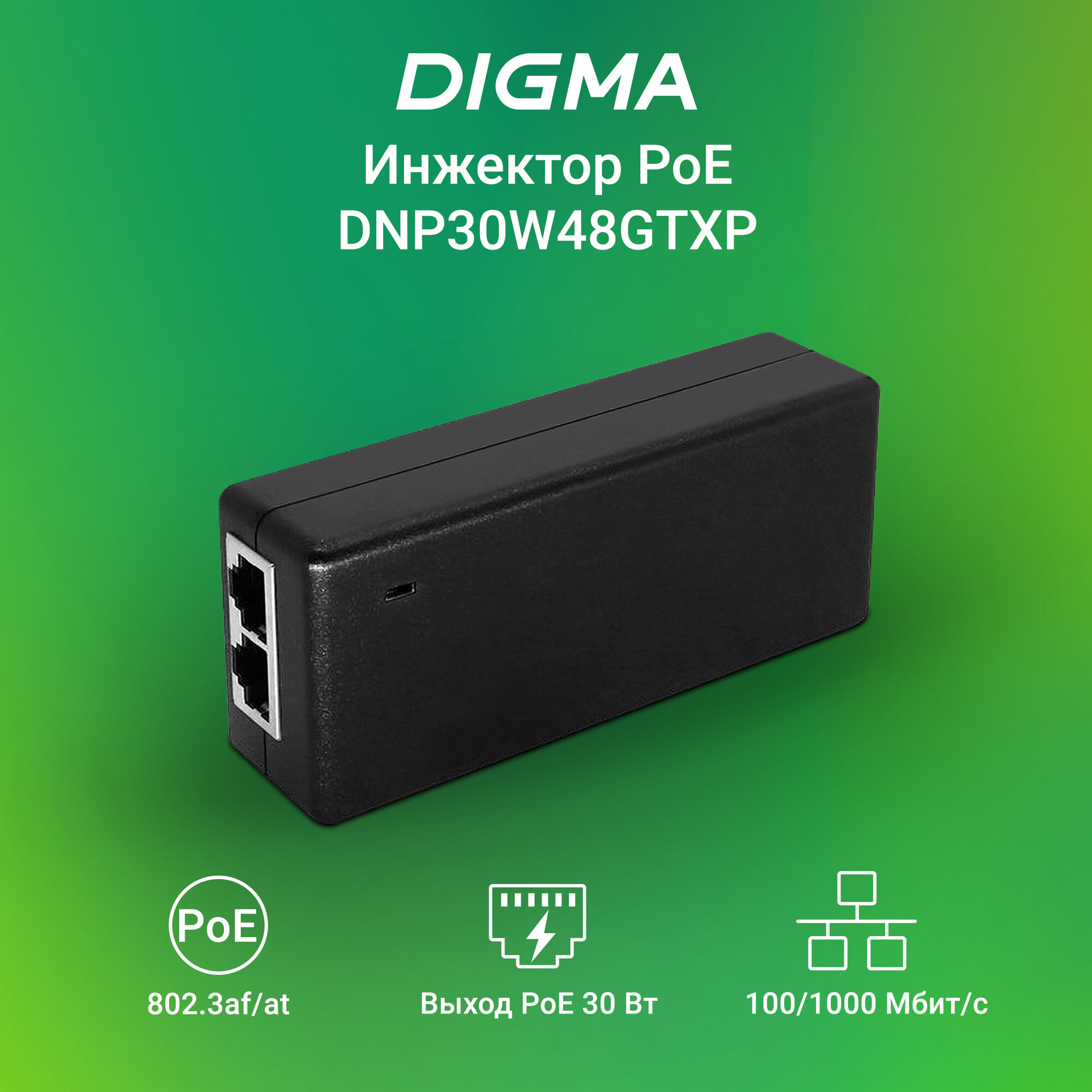 Инжектор PoE Digma DNP30W48GTXP 10/100/1000BASE-T 30Вт 100-240В