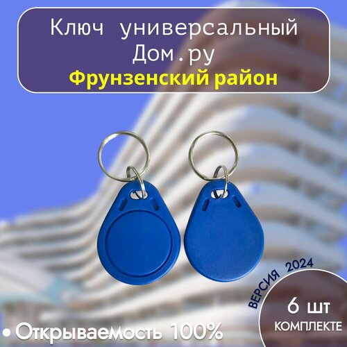Универсальные Ключи Дом Ру Фрунзенский район 1490₽