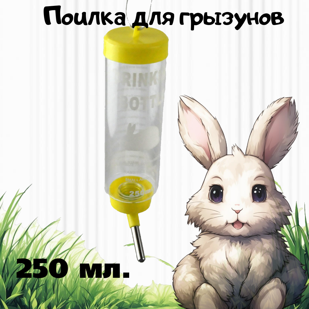 Поилка для грызунов Желтая 250 мл/Поилка для кроликов,морских свинок ,шиншил и крыс 2 крепления