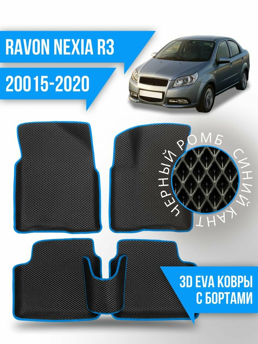 Коврики эва Ravon Nexia R3 (2015-2020) 3d с бортиками