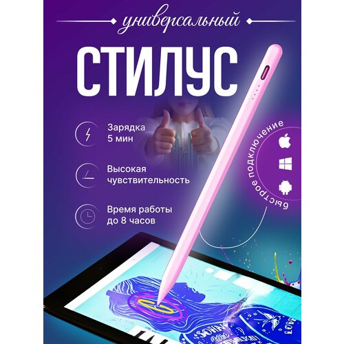 Универсальный стилус для смартфона и планшета, розовый