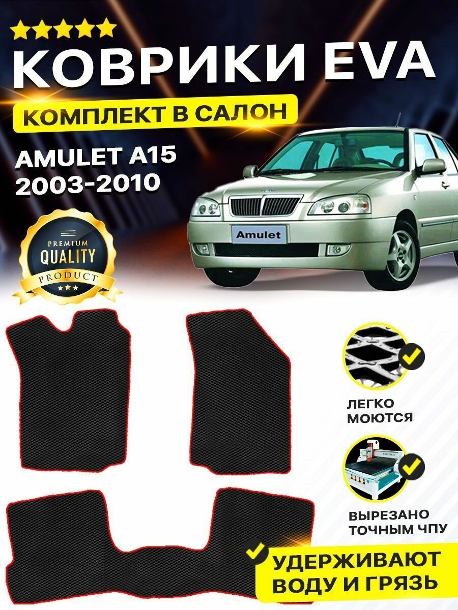 Коврики в салон автомобиля CHERY AMULET A15 Чери Амулет А15 а15 2003-2010 г. EVA ЕВА ЭВА