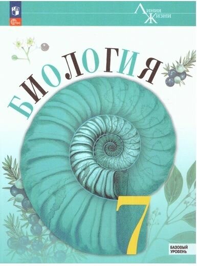 7 класс. Биология. Базовый уровень (Пасечник В. В, Суматохин С. В, Гапонюк З. Г.) Линия жизни. Учебник. Просвещение