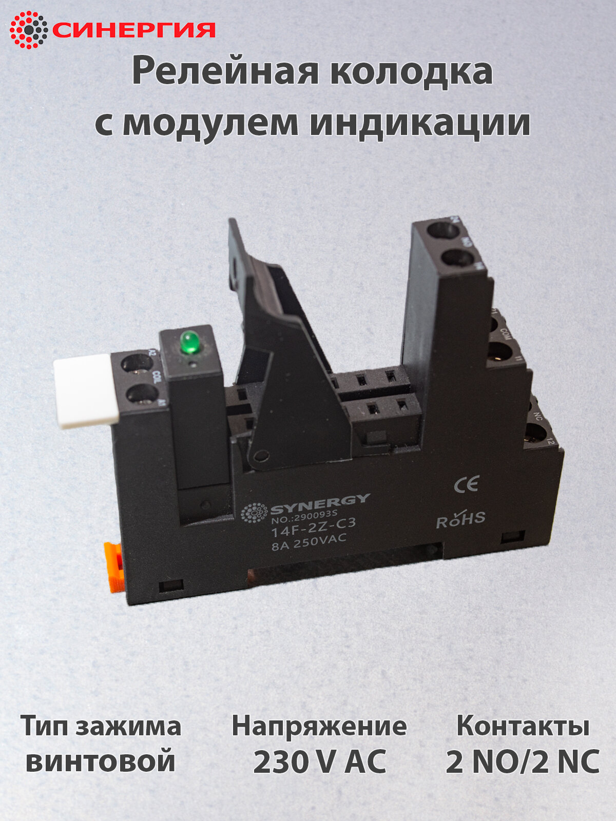 Колодка для промежуточного реле с модулем индикации 230 V AC