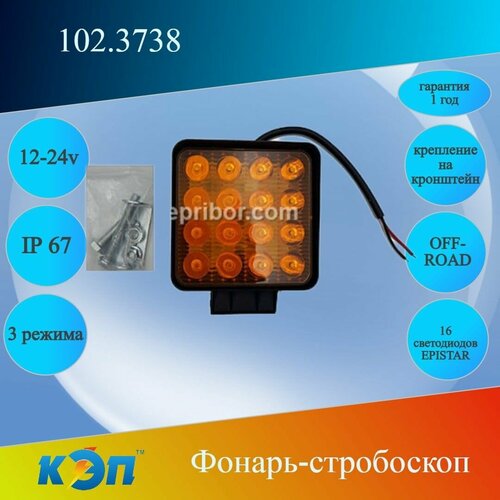 1023738 оранж 3 режима квадрат 12-24В КЭП Фонарь стробоскоппостоянно 2 провода 16 диодов 763₽