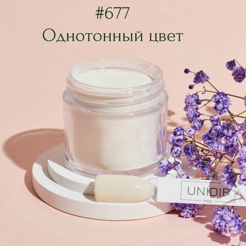 UNIDIP #677 Дип-пудра для покрытия ногтей без УФ 24 г.
