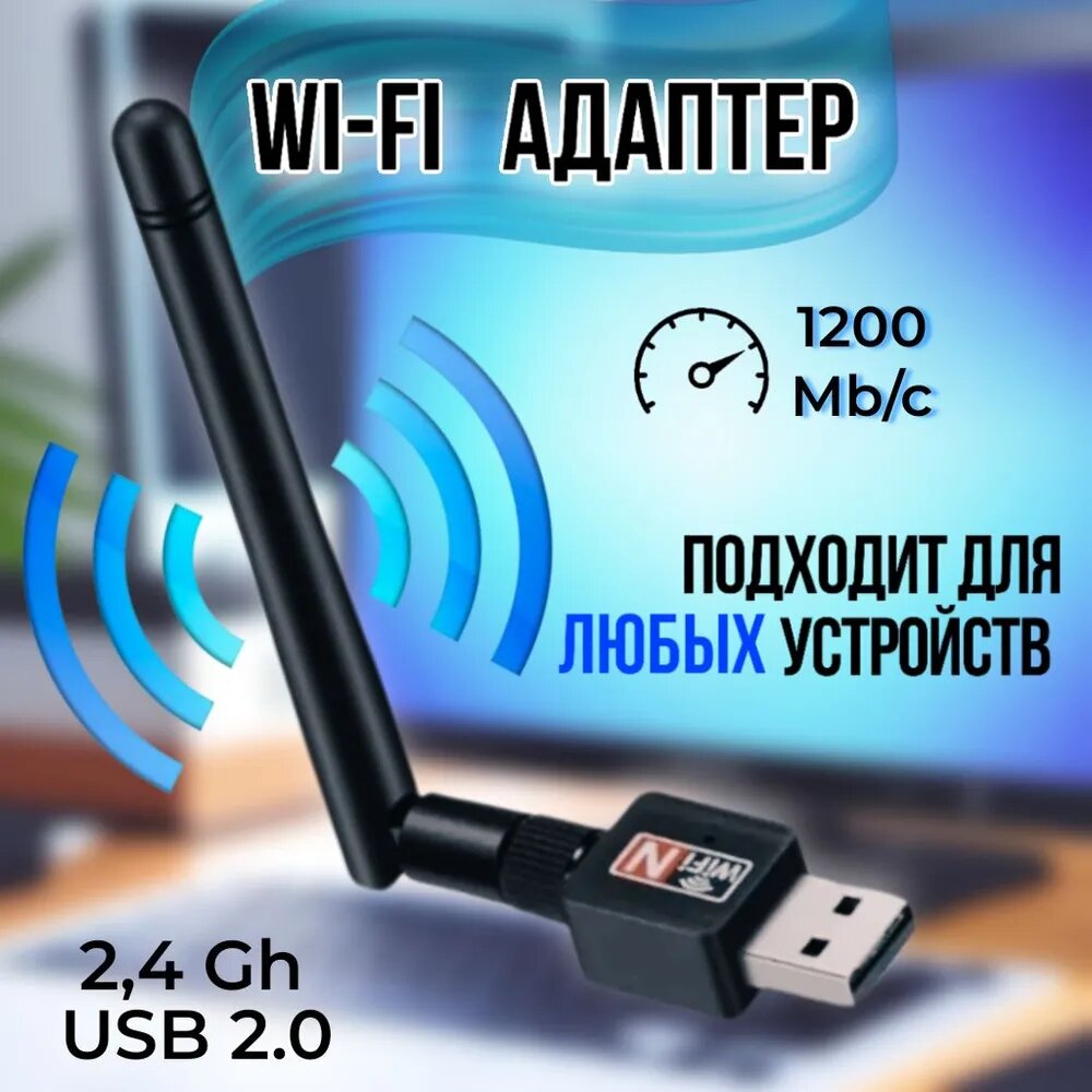 Wi-Fi-адаптер для компьютера 2.4 ГГц с антенной USB 2.0 до 1200 Mbit/s