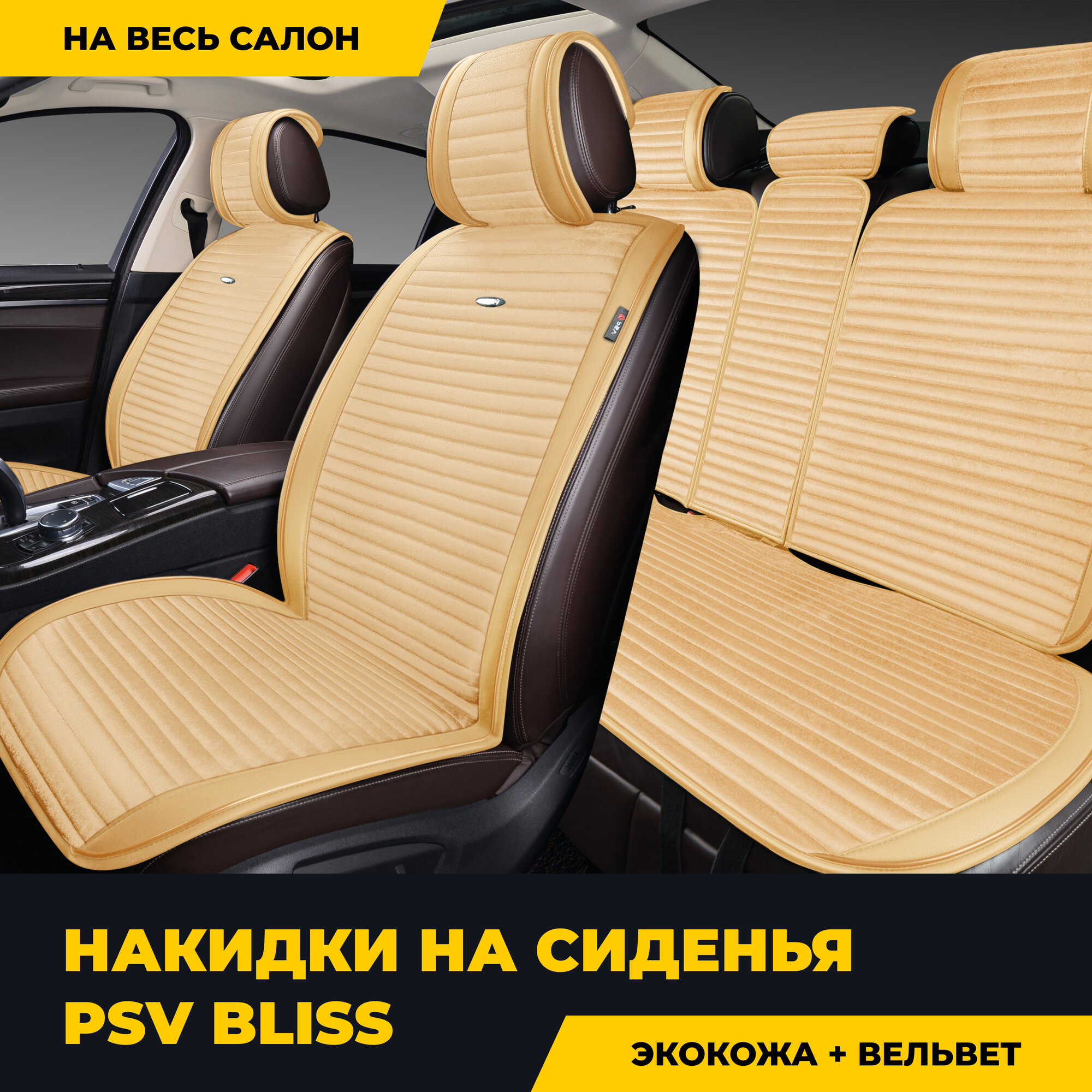 Накидки универсальные на машину PSV Bliss (Бежевый), комплект на весь салон