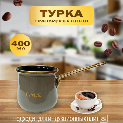 Турка для кофе 400 мл. эмалированная, подходит для индукционной плиты