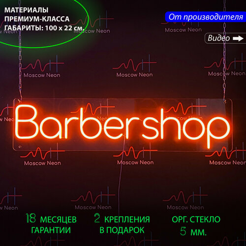 Изображение товара Неоновая вывеска для барбершопа с надписью "Barbershop", 100 х 22 см, светильник из гибкого неона