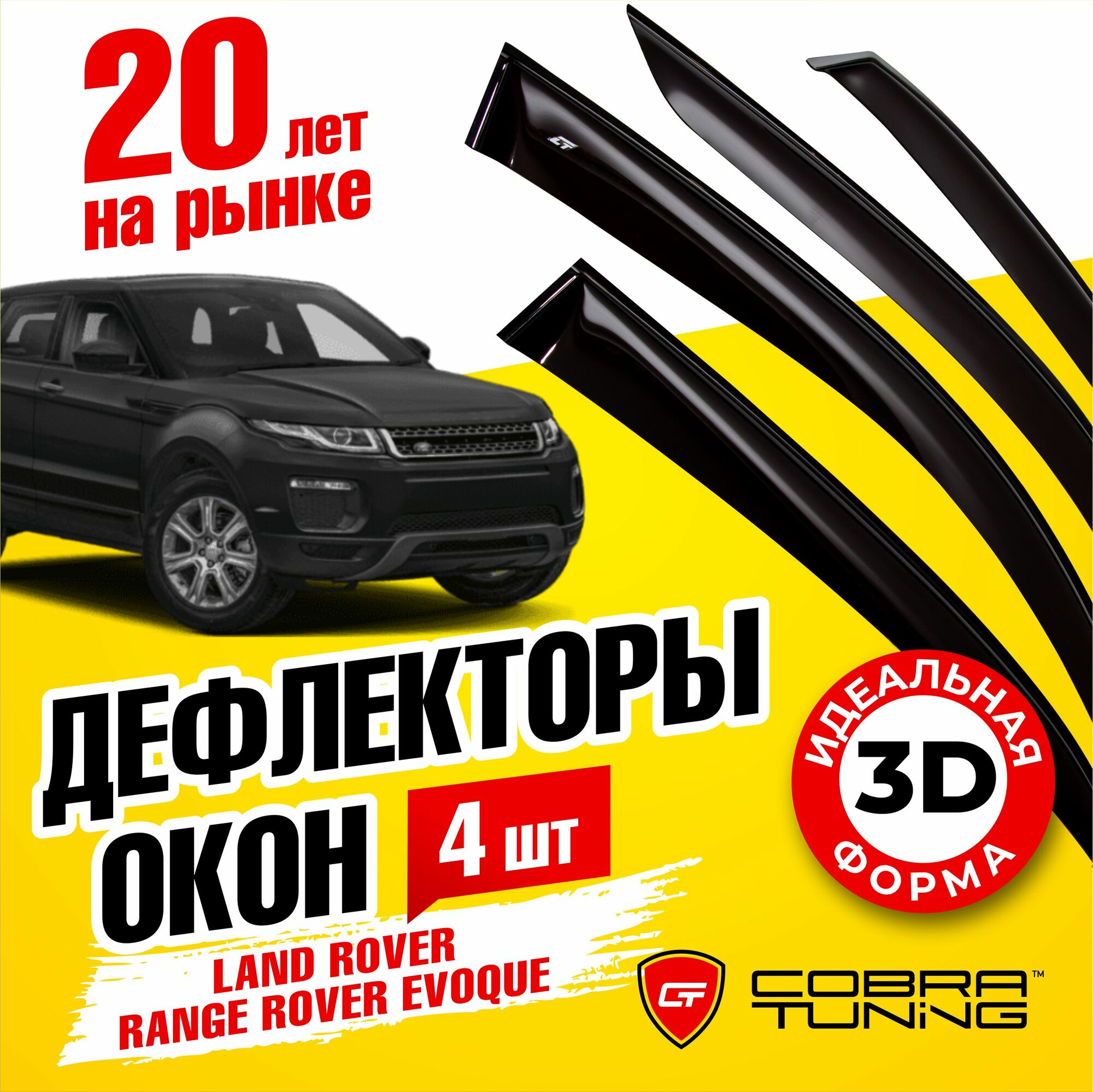 Дефлекторы боковых окон для Land Rover Range Rover Evoque (Ленд Ровер Рендж Ровер Эвок) 2011-2018 ветровики с хром молдингом Cobra Tuning