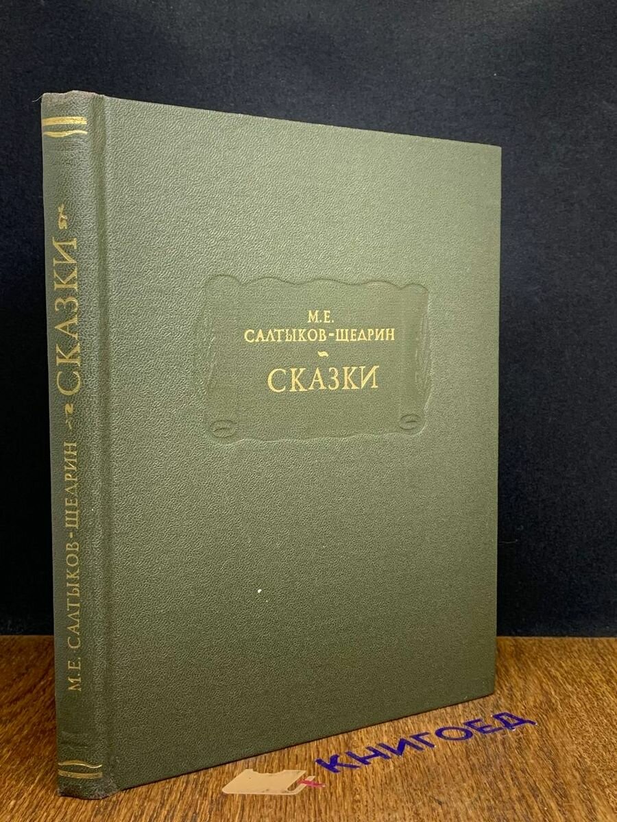 М. Е. Салтыков-Щедрин. Сказки 1988