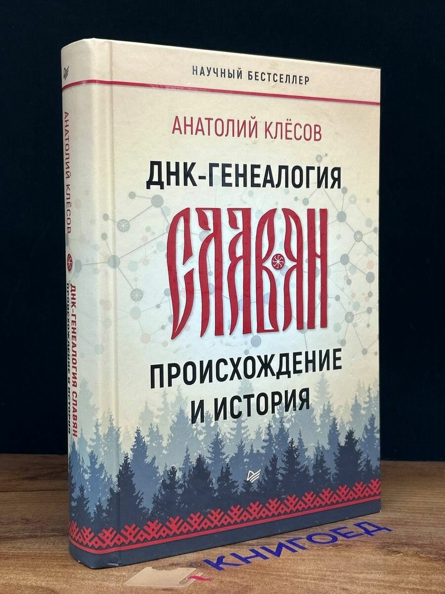 ДНК-генеалогия славян. Происхождение и история - фото №3