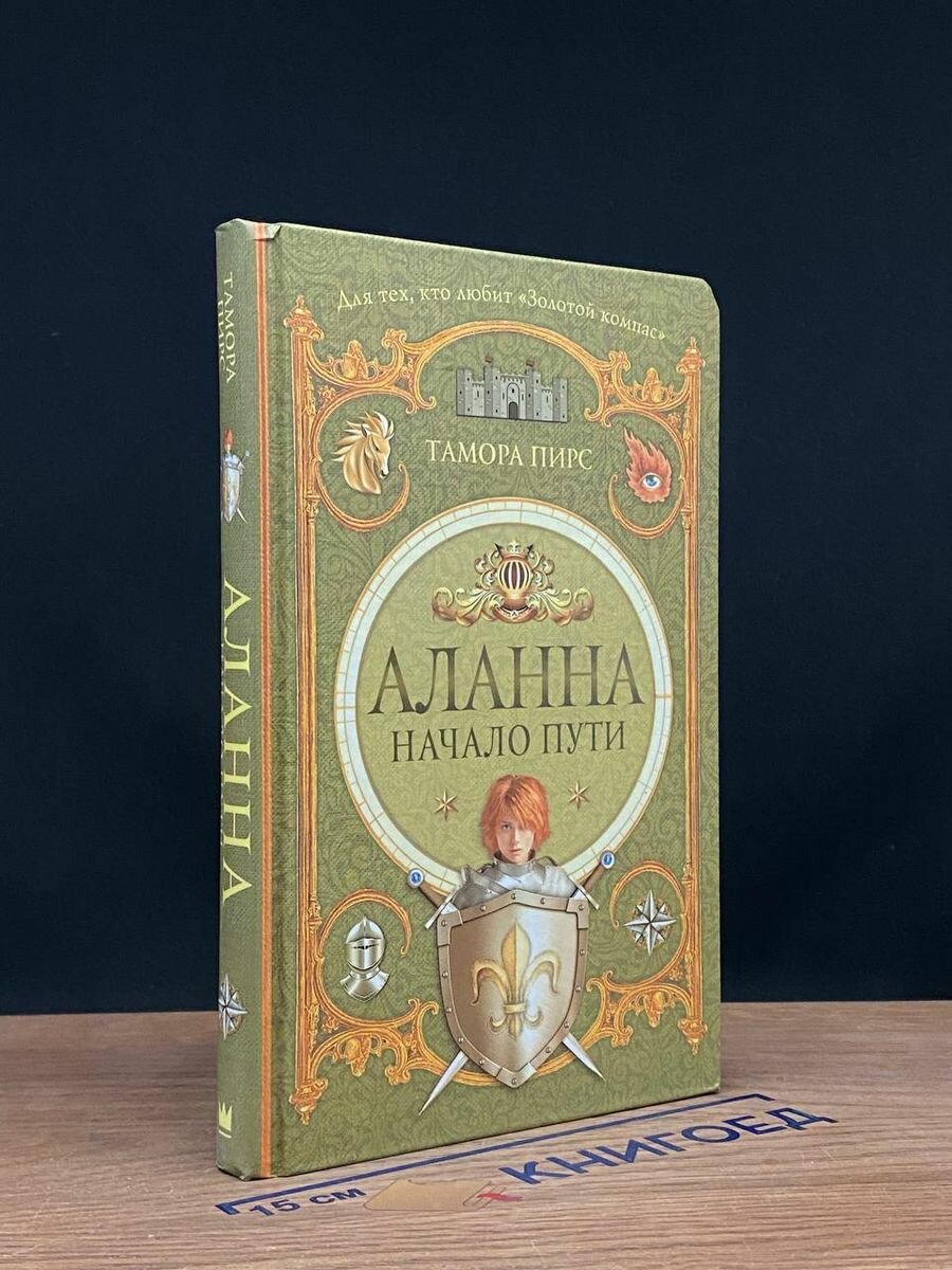 Аланна. Начало пути (Сечкина Надежда С. (переводчик), Пирс Тамора) - фото №12