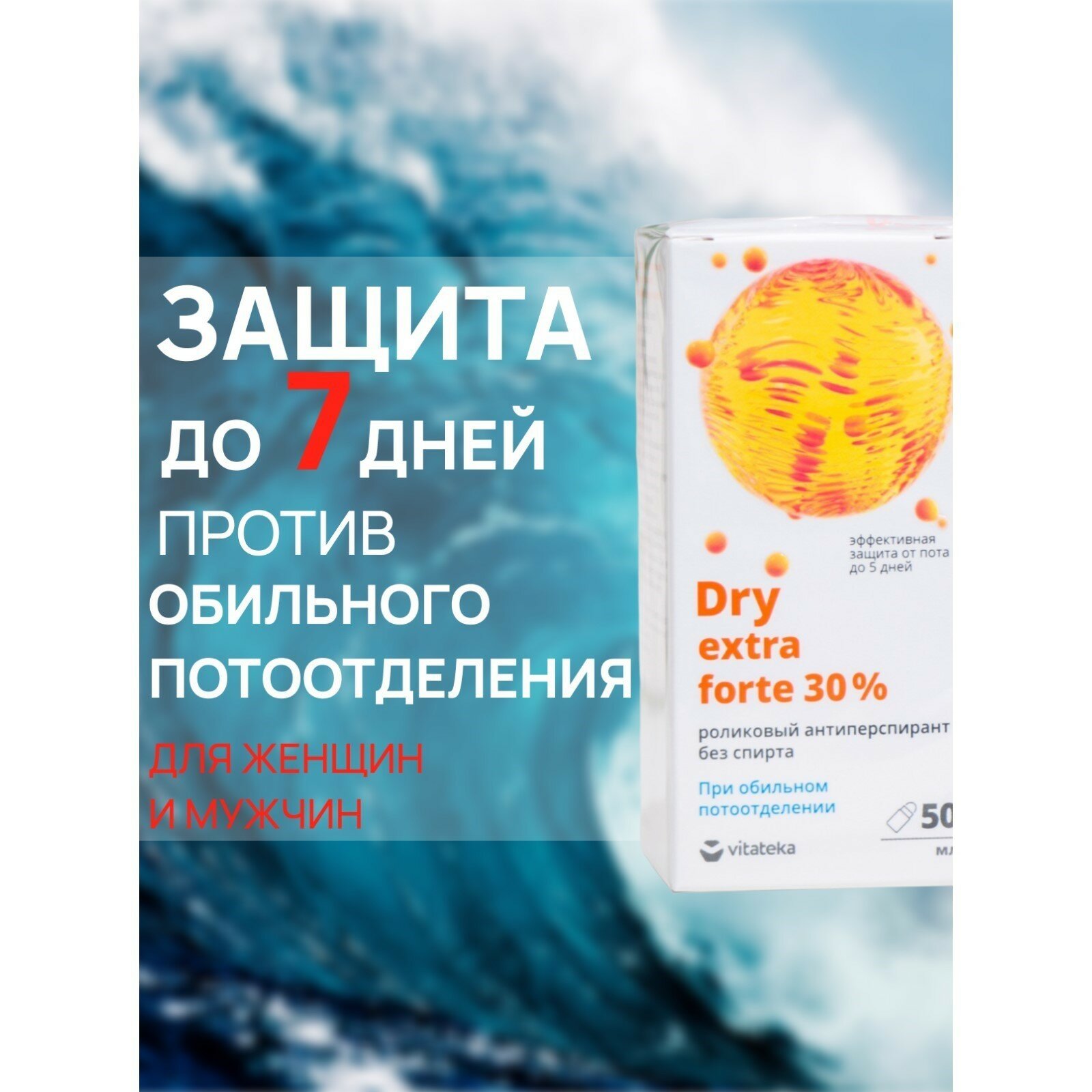 Препараты От Повышенного Потоотделения Ролик от обильного потоотделения без спирта Витатека Драй Экстра Форте 30%, 50 мл