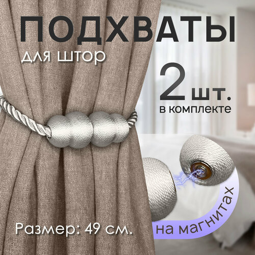 Подхваты для штор на магнитах декоративные, клипса-держатель, белый, 2 шт.