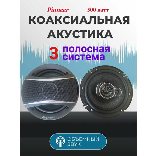 Автомобильные колонки Pioneer TS-A1697S см 6дюймов 500 Вт комплект из 2х шт коаксиальная акустика 3х полосная акустика автомобильная 16 см 1788₽