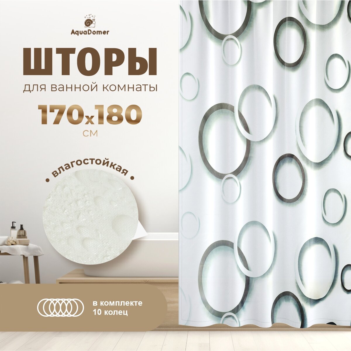Штора для ванной комнаты тканевая непромокаемая 170x180 3D "Круги"