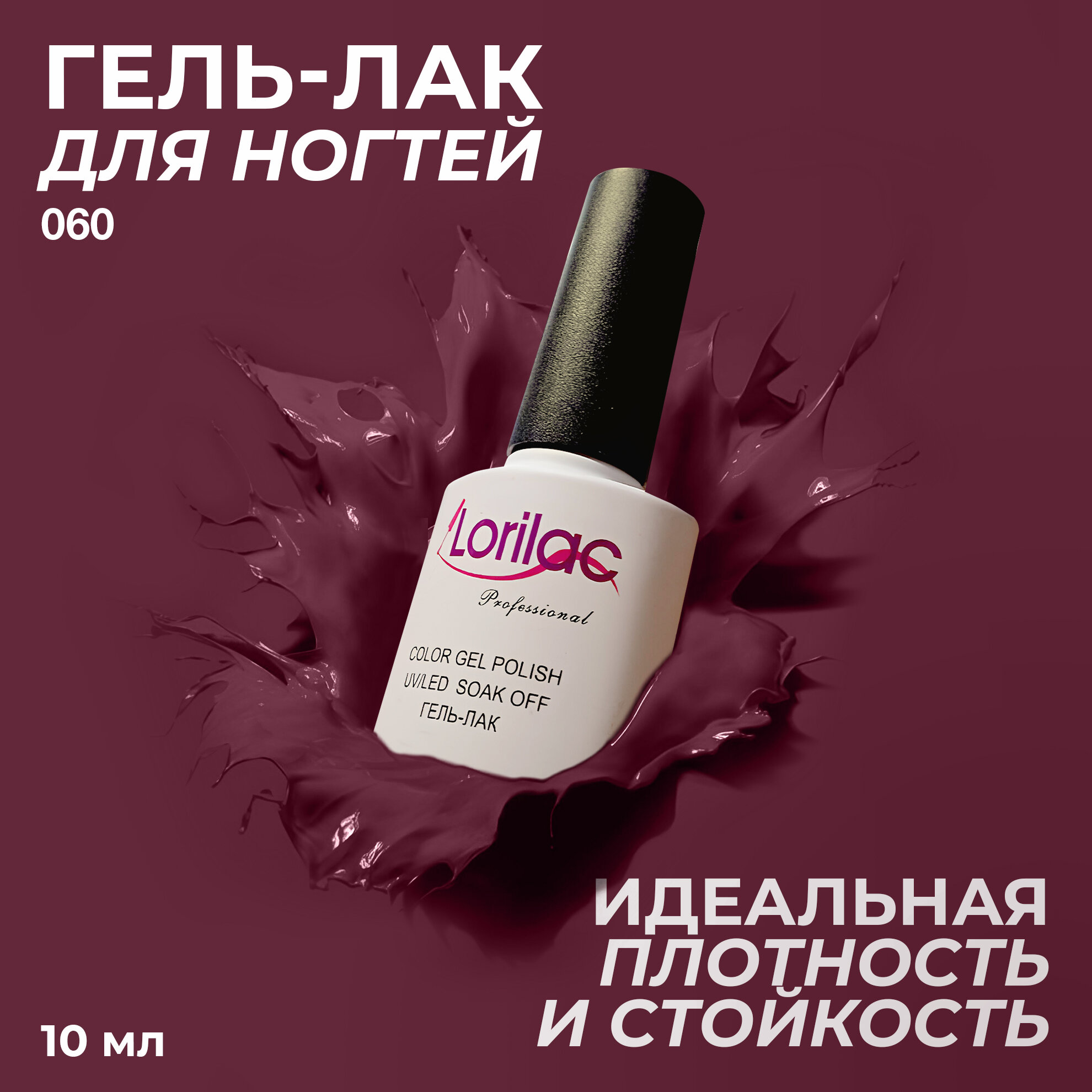Гель лак для ногтей Nº060 баклажановый 10 мл
