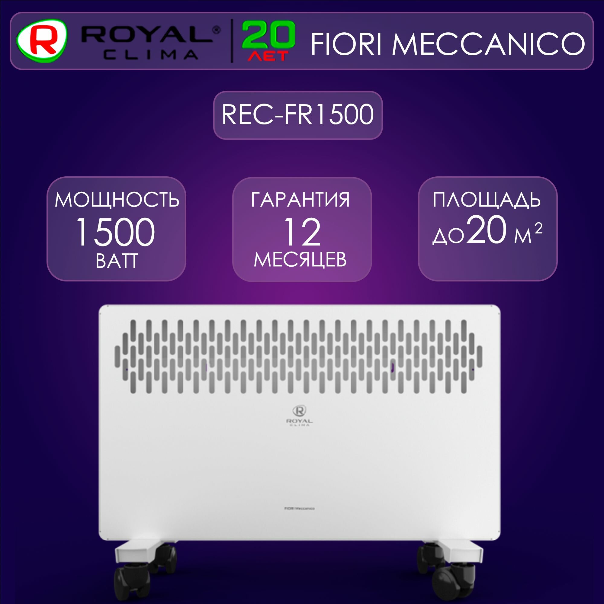 Конвектор Royal Clima FIORI Meccanico REC-FR1500M 1500 Вт настенная и напольная установка белый