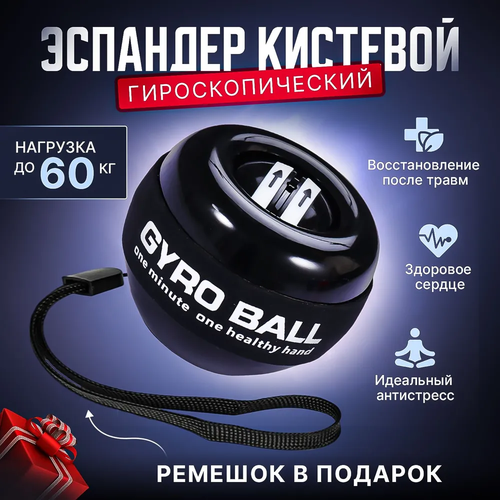 Кистевой эспандер GYRO BALL гироскопический эспандер с автозапуском черный 760₽
