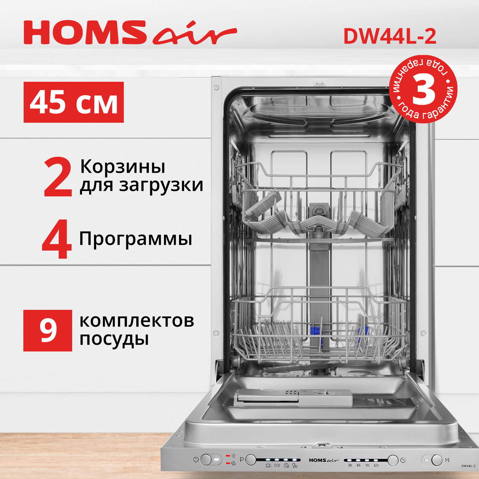 фото Встраиваемая посудомоечная машина HOMSAIR DW44L-2