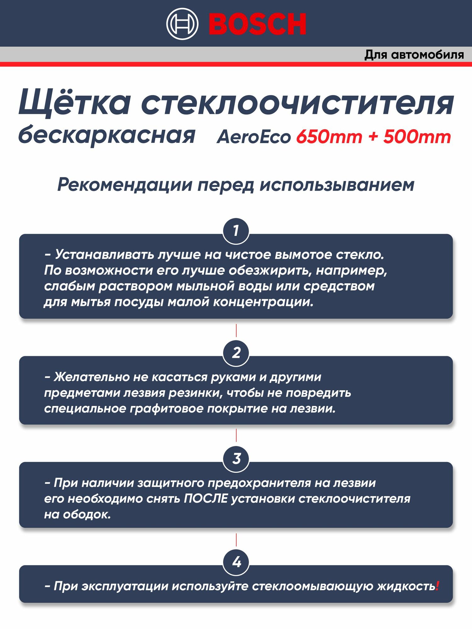 Щетки стеклоочистителя Bosch AEROECO 650ММ+500ММ 3397015583/3397015579 к-т 2шт. — фото 1