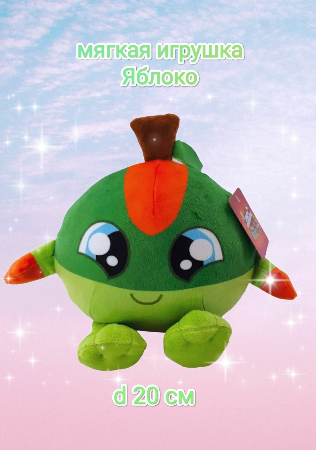 Мягкая игрушка Яблоко, 20см.