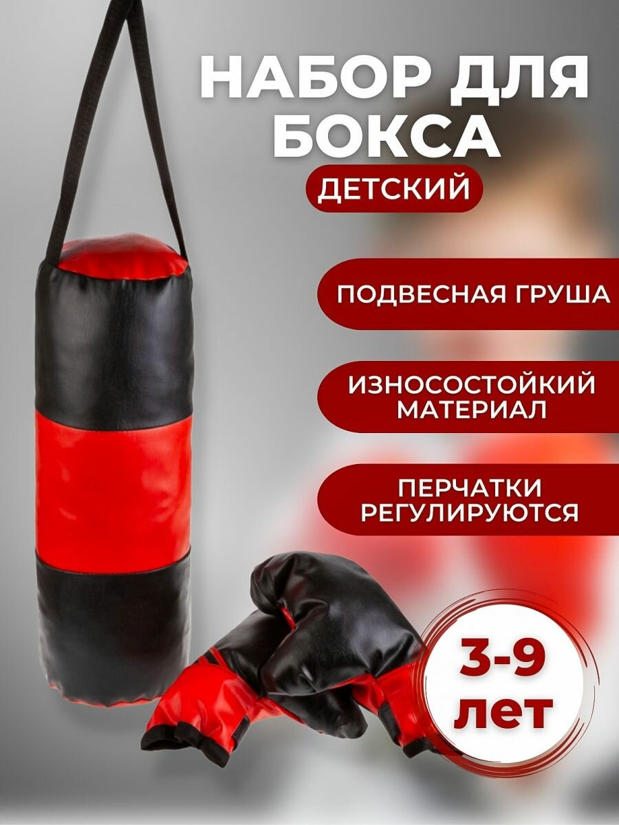 Набор детский Тутси "Юный боксёр" малый, груша и перчатки, (красный/черный) 038-2015