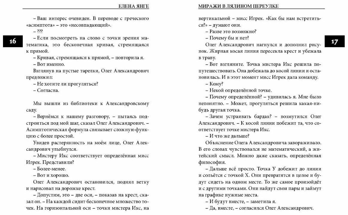 Книга "Миражи в Лялином переулке", автор Е. Янге — фото 1