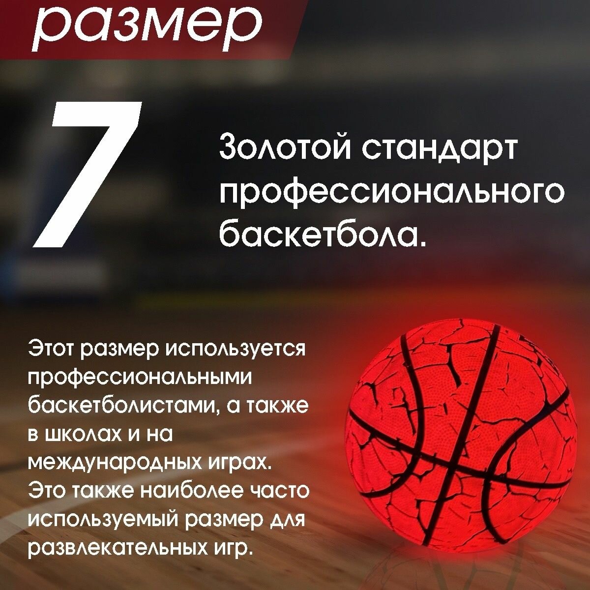 Светящийся в темноте баскетбольный мяч 7 размер — фото 1