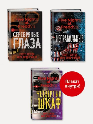 Изображение товара Комплект из 3-х книг с плакатом. Пять ночей у Фредди