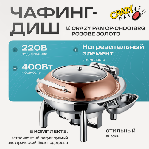 Изображение товара Мармит (чафинг-диш) с подогревом Crazy Pan CP-CHD018RG круглый, с гидравлическим доводчиком крышки и системой возврата влаги, блок нагрева 400Вт, 220В, 6 литров, нержавейка, розовое золото, гастроемкость d39см-65