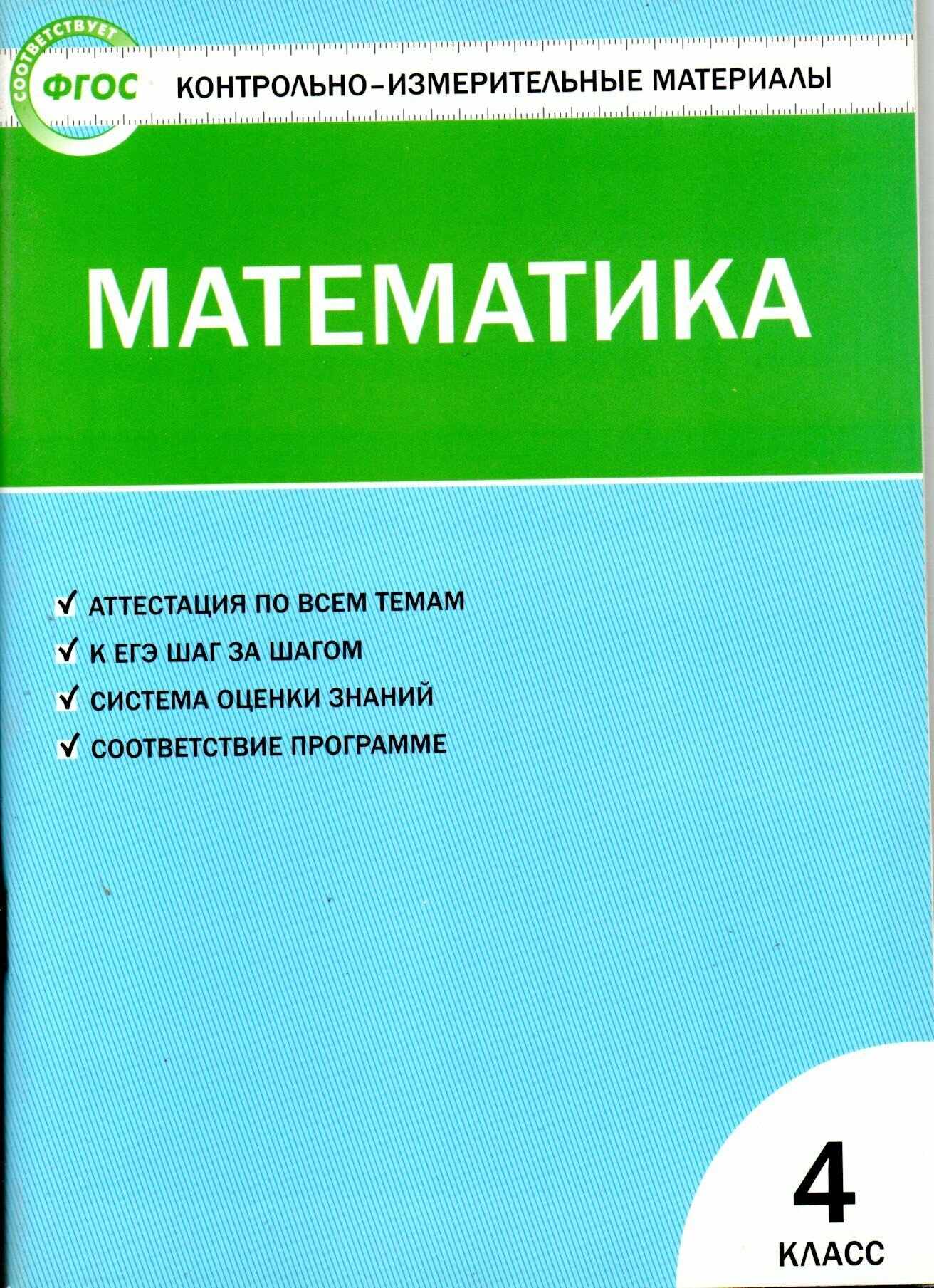 Математика 4 класс КИМ