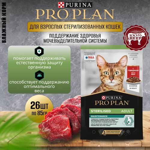 Влажный корм для кошек Pro Plan Sterilised для стерилизованных кошек с говядиной 85 г х 26 шт.