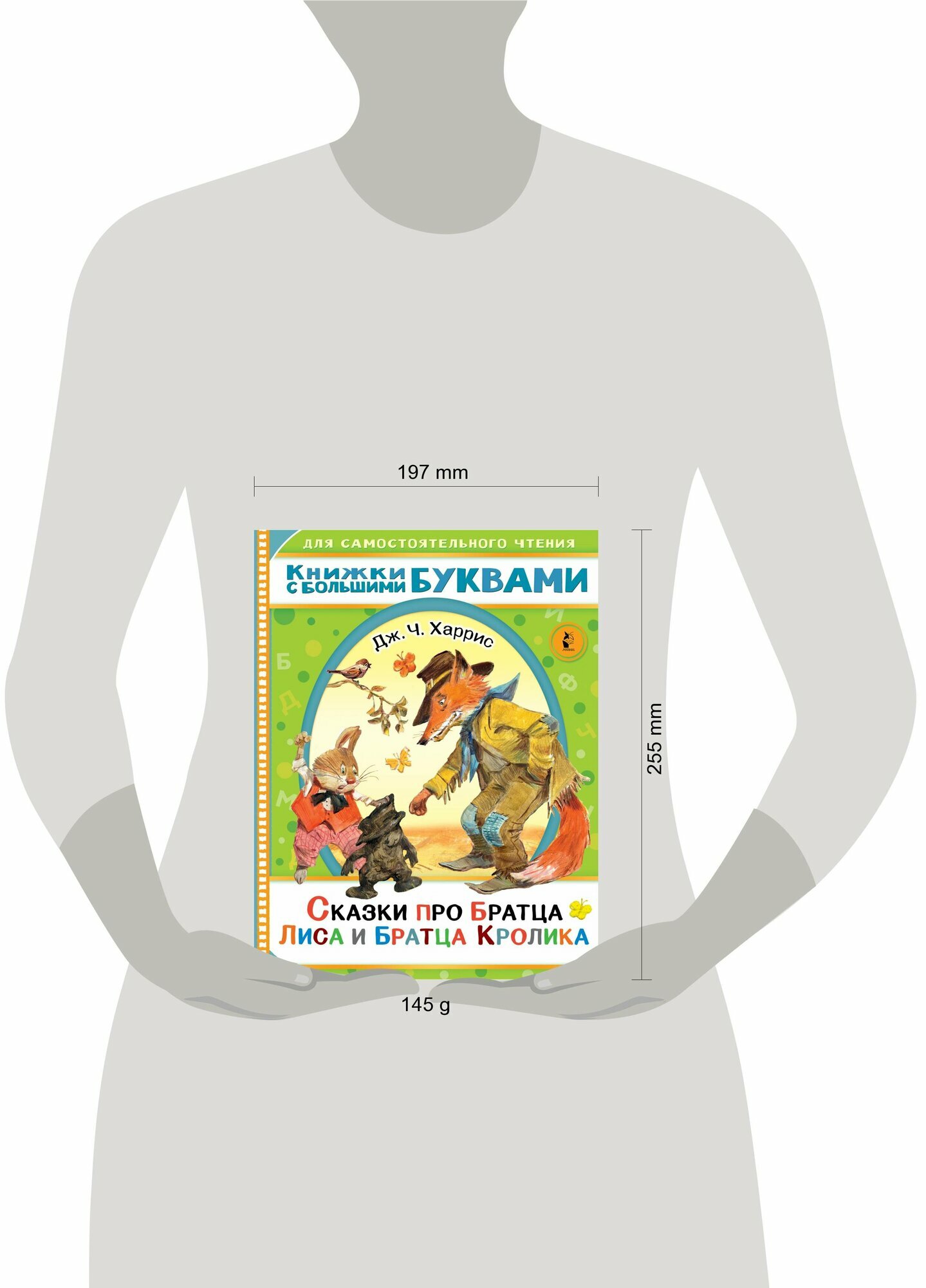 Сказки про братца Лиса и братца Кролика — фото 1