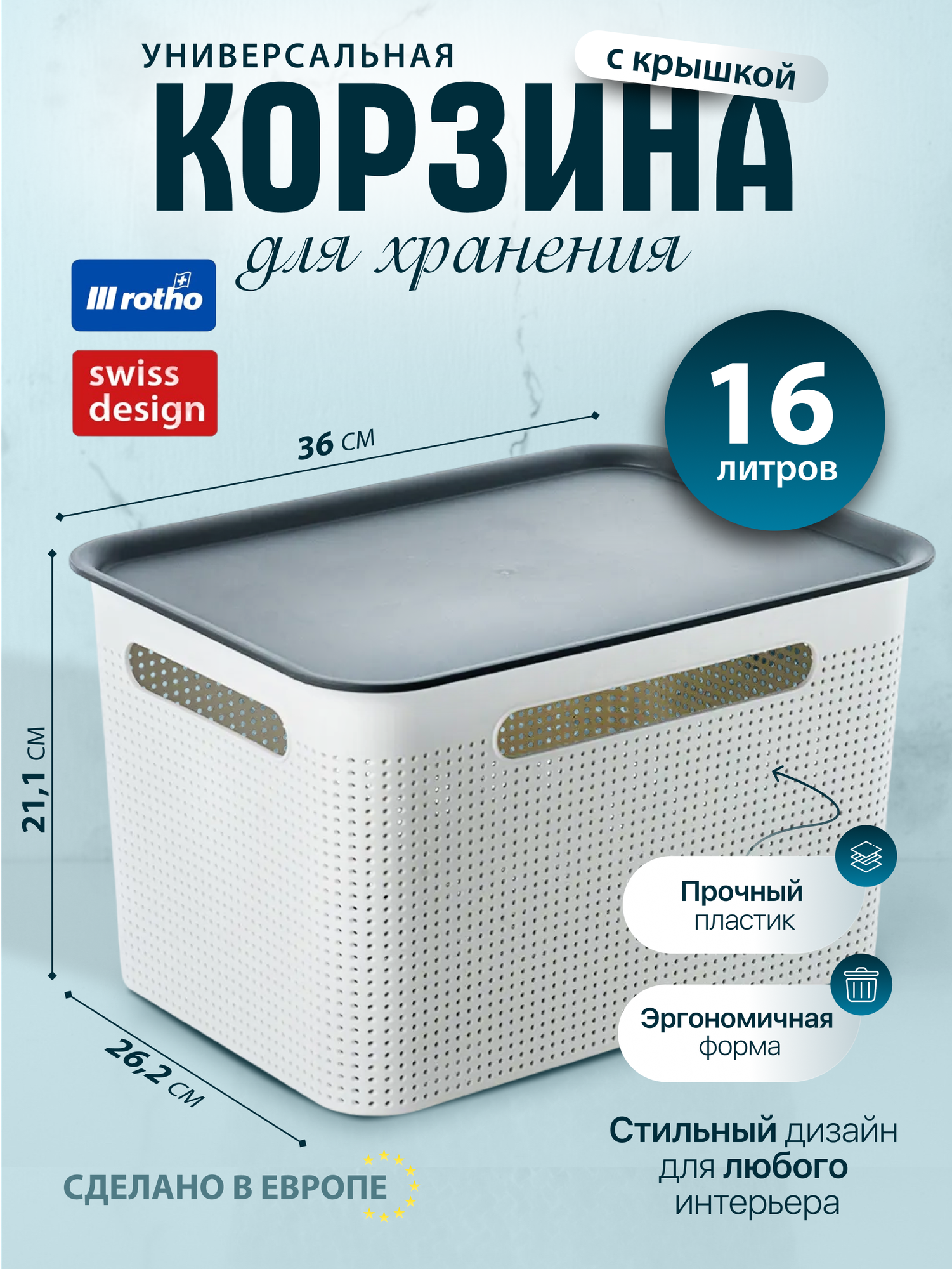 Корзина для хранения с крышкой Rotho Brisen узкая 16 литров белый