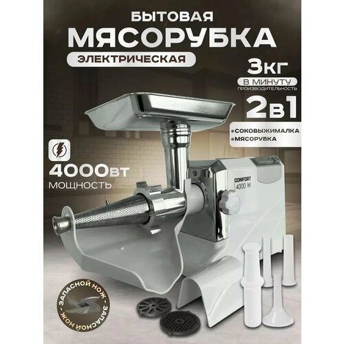 Мясорубка электрическая Комфорт Люкс L4000 с насадками 4000 Вт соковыжималка 11500₽