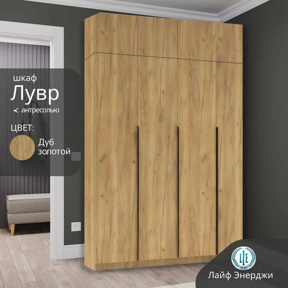 Шкаф распашной для одежды Лувр дуб золотой, 4-х дверный, с доводчиками, 11-ю полками, штангой и антресолью 160.1х50.6х260 см