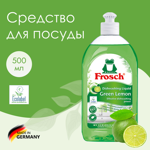 Средство для мытья посуды Зеленый лимон Frosch, 500 мл