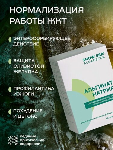 Изображение товара БАД альгинат натрия для ЖКТ и очищения организма, 60 пак.