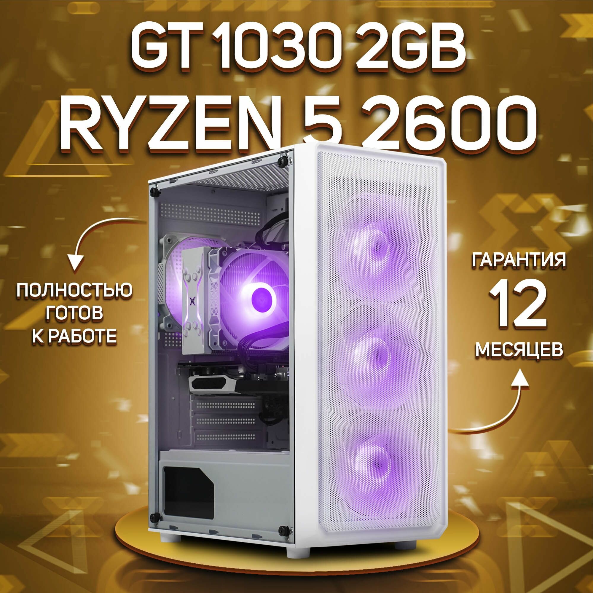Системный блок, игровой ПК AMD Ryzen 5 2600, GT 1030 2GB, DDR4 16GB, SSD 512GB, Белый