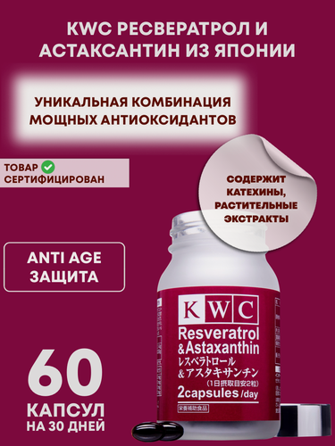 Изображение товара Ресвератрол и астаксантин KWC (Япония), комплекс антиоксидантов с антивозрастным действием, 60 капсул