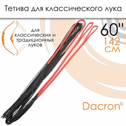 Тетива для классического лука 60" черная черный