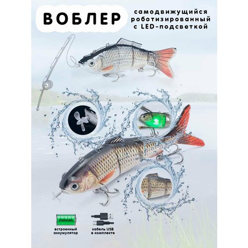 Воблер роботизированный самодвижущийся с LED-подсветкой 